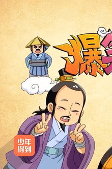 爆笑中国历史