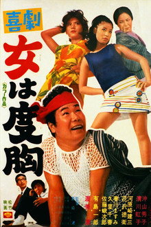 喜劇　女は度胸