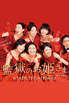 监狱的公主大人