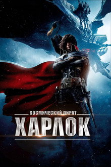 Космический пират Харлок