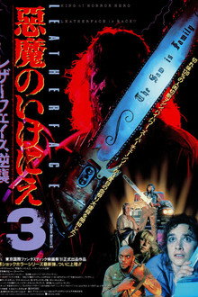 悪魔のいけにえ3/レザーフェイス逆襲