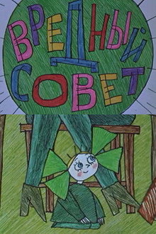 Вредный совет