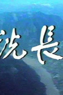 话说长江