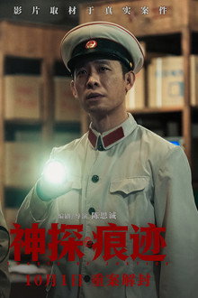 神探之痕迹
