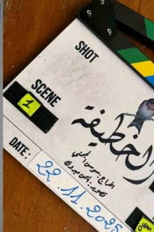 الخطيفة
