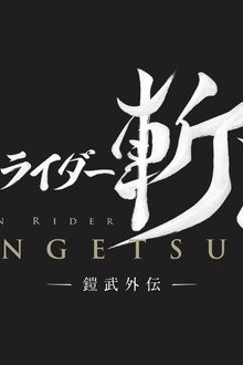 舞台『仮面ライダー斬月』 -鎧武外伝-