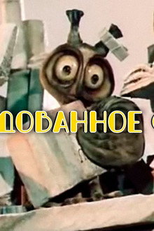 Заколдованное слово