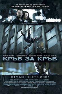 Кръв за кръв