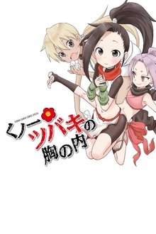 くノ一ツバキの胸の内