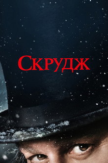 Скрудж