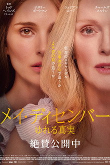 メイ・ディセンバー ゆれる真実