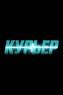 Курьер
