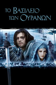 Το Βασίλειο των Ουρανών