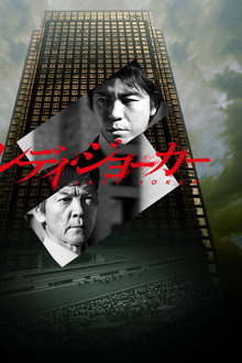 レディ・ジョーカー