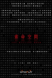 杀人房间