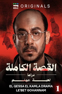 القصة الكاملة