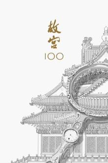 故宫100