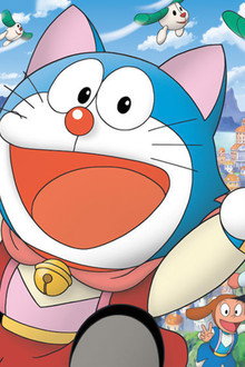 映画ドラえもん のび太のワンニャン時空伝