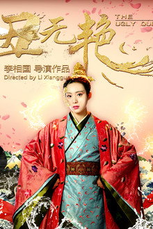 齐丑无艳