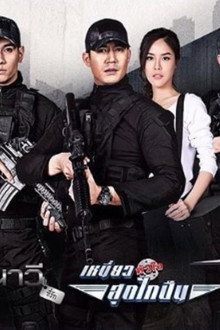เหนี่ยวหัวใจสุดไกปืน