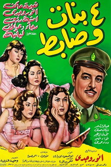 أربع بنات وضابط