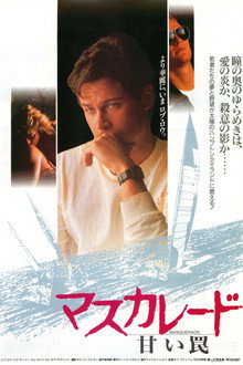 マスカレード/甘い罠