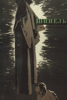 Шинель