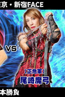 OZアカデミー女子プロレス新宿大会 OZ30th & Ozaki40th~咲いて、祈って~