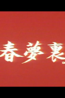 青春夢裡人