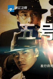 五号特工组2