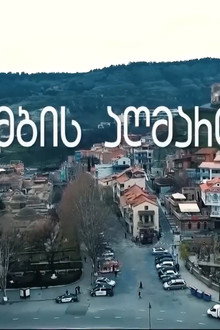 ბამბის აღმართი
