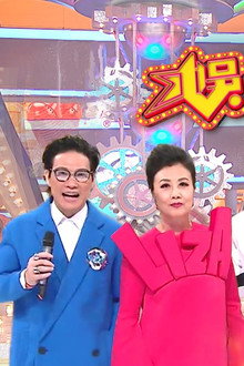 娛樂大家