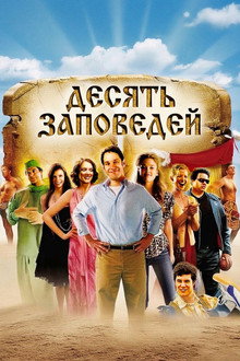 Десять заповедей