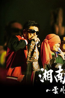 銀幕版 湘南乃風~雲外蒼天~