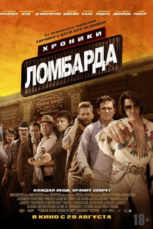 Хроники ломбарда