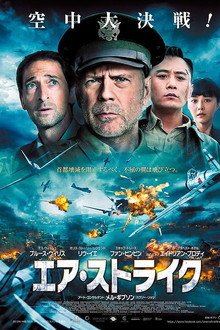 エア・ストライク