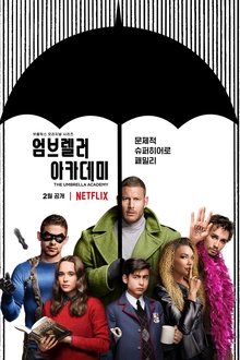 엄브렐러 아카데미