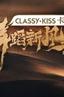 舞蹈新风暴