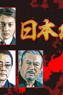 日本統一