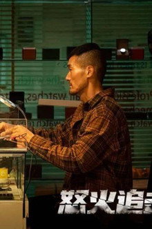 怒火追击