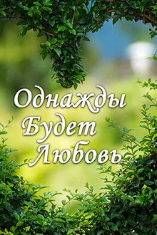 Однажды будет любовь
