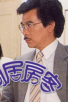 同居房客