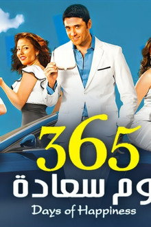٣٦٥ يوم سعادة