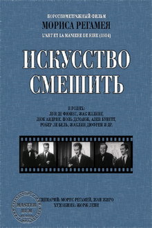 Искусство смешить