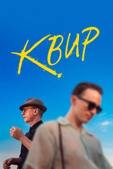 Квир