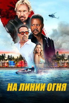 Линия огня