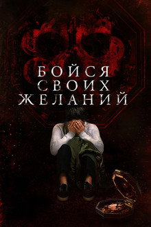 Бойся своих желаний
