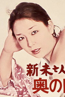 新・未亡人下宿 奥の間貸します