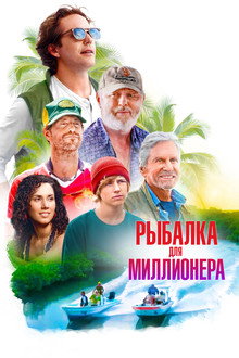 Рыбалка для миллионера