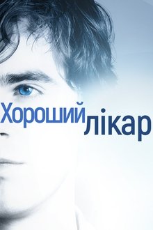 Хороший лікар